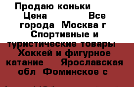 Продаю коньки EDEA › Цена ­ 11 000 - Все города, Москва г. Спортивные и туристические товары » Хоккей и фигурное катание   . Ярославская обл.,Фоминское с.